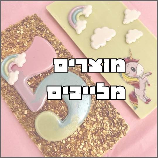 מוצרים מלייבים